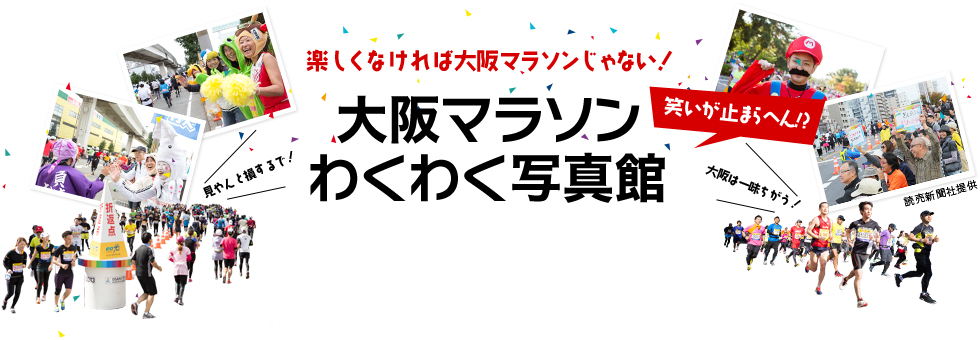 楽しくなければ大阪マラソンじゃない！大阪マラソンわくわく写真館