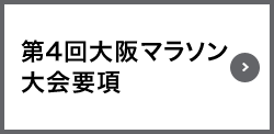 第4回大阪マラソン大会要項