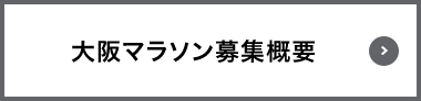 大阪マラソン募集概要