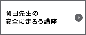 岡田先生の安全に走ろう講座