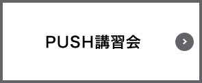 PUSH講習会