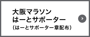 大阪マラソンはーとサポーター（はーとサポーター章配布）