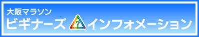 大阪マラソンビギナーズインフォメーション