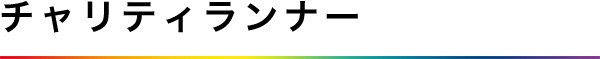 チャリティTシャツ
