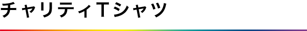 チャリティTシャツ