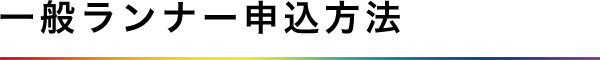 一般ランナー申込方法