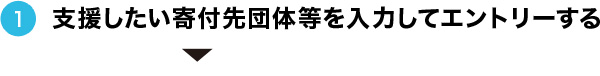 支援したい寄付先団体等を入力してエントリーする