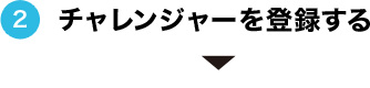 チャレンジャー登録する