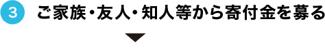 ご家族・友人・知人等から寄付金を募る