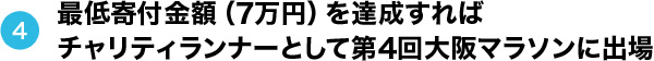 最低寄付金額（7万円）を達成すればチャリティランナーとして第4回大阪マラソンに出場