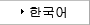 한국어