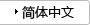 简体中文