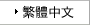 繁體中文