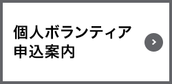 個人ボランティア申込案内