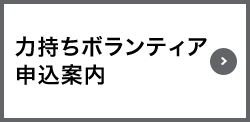 力持ちボランティア申込案内