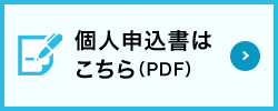 個人申込書はこちら(PDF)