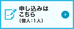 申し込みはこちら(個人：1人)