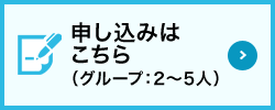 申し込みはこちら(グループ：2～5人)