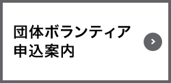 団体ボランティア申込案内