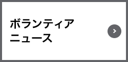 ボランティアニュース