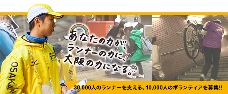 「あなたの力が、ランナーの力に、大阪の力になる。」30,000人のランナーを支える、10,000人のボランティアを募集!!