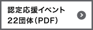 認定応援イベント22団体（PDF）